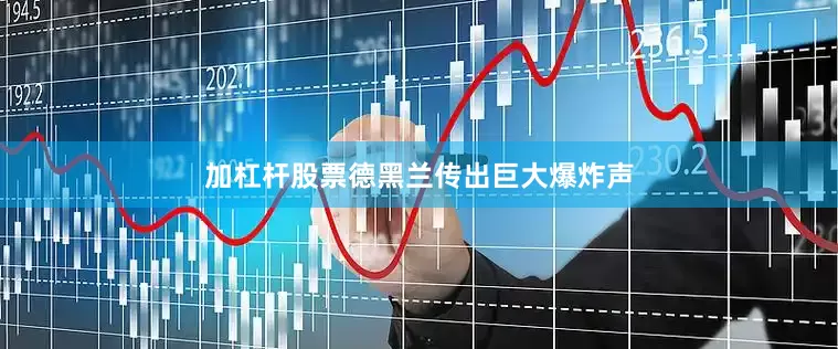 加杠杆股票　　德黑兰传出巨大爆炸声