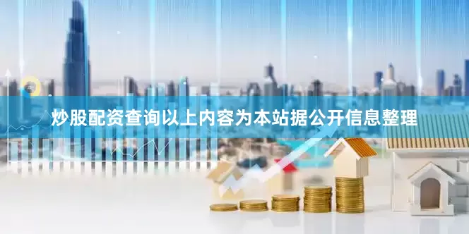 炒股配资查询以上内容为本站据公开信息整理
