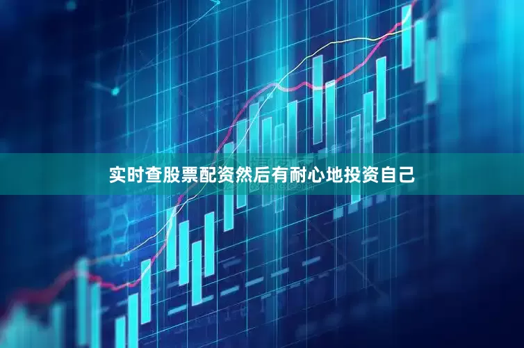 实时查股票配资然后有耐心地投资自己
