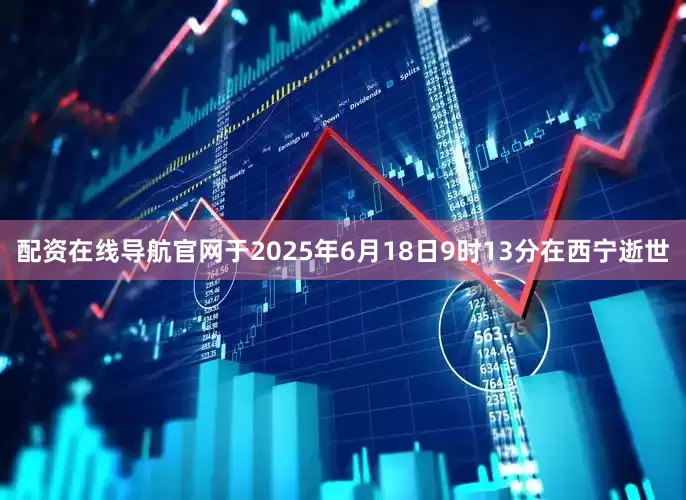 配资在线导航官网于2025年6月18日9时13分在西宁逝世