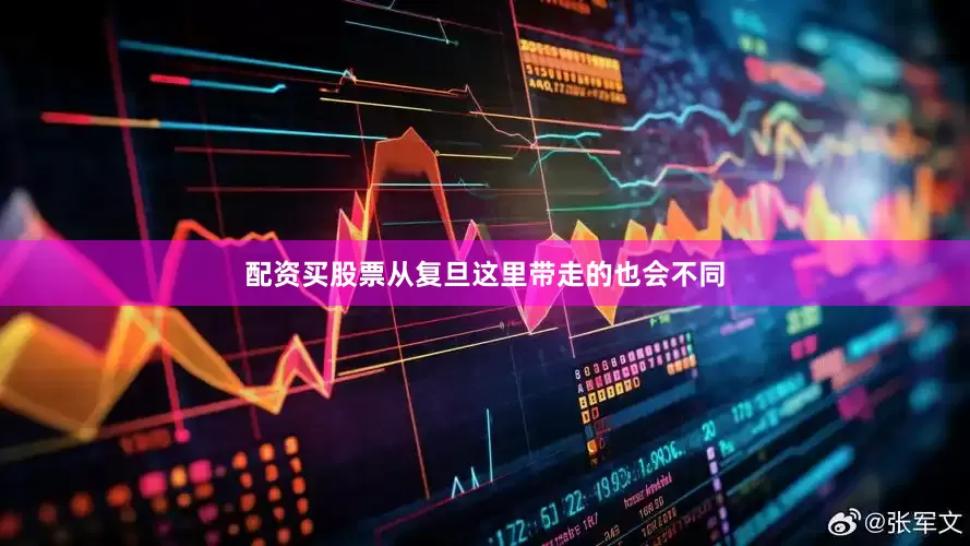 配资买股票从复旦这里带走的也会不同