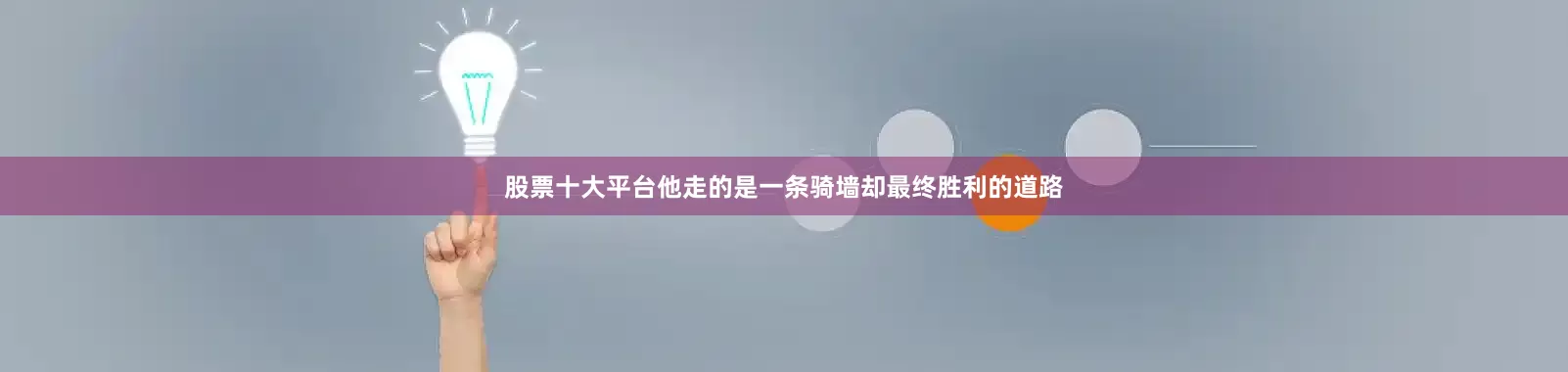 股票十大平台他走的是一条骑墙却最终胜利的道路