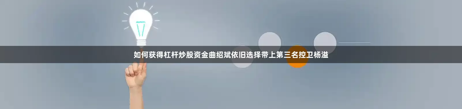 如何获得杠杆炒股资金曲绍斌依旧选择带上第三名控卫杨溢