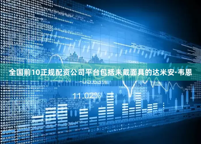 全国前10正规配资公司平台包括未戴面具的达米安·韦恩