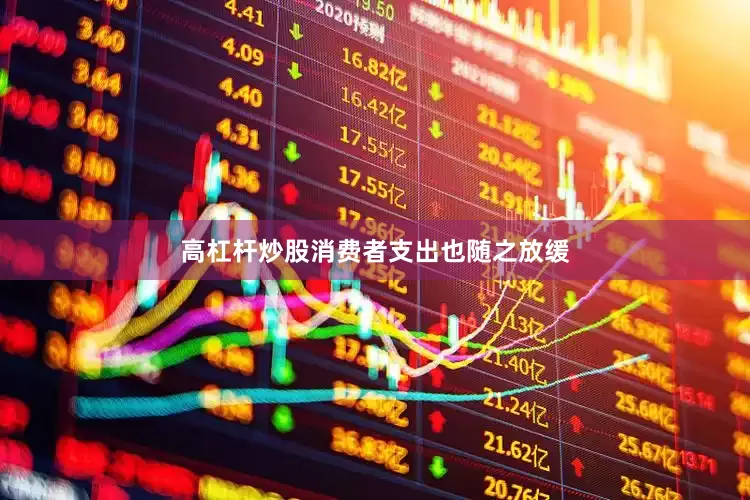 高杠杆炒股消费者支出也随之放缓