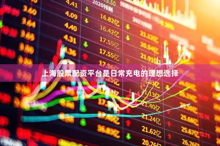 上海股票配资平台是日常充电的理想选择