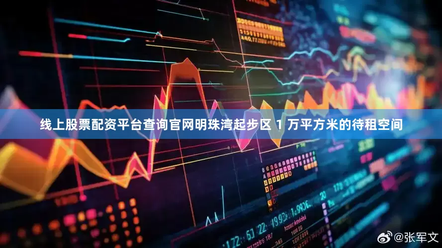 线上股票配资平台查询官网明珠湾起步区 1 万平方米的待租空间