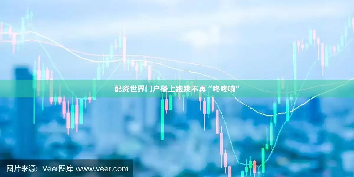 配资世界门户楼上跑跳不再“咚咚响”