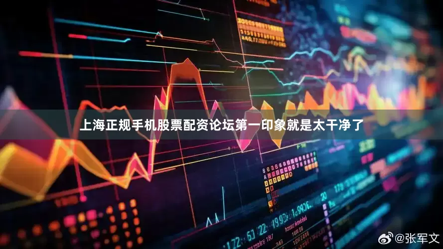 上海正规手机股票配资论坛第一印象就是太干净了