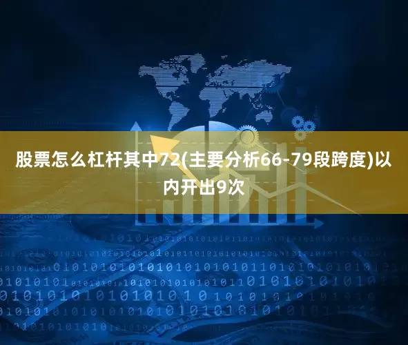 股票怎么杠杆其中72(主要分析66-79段跨度)以内开出9次