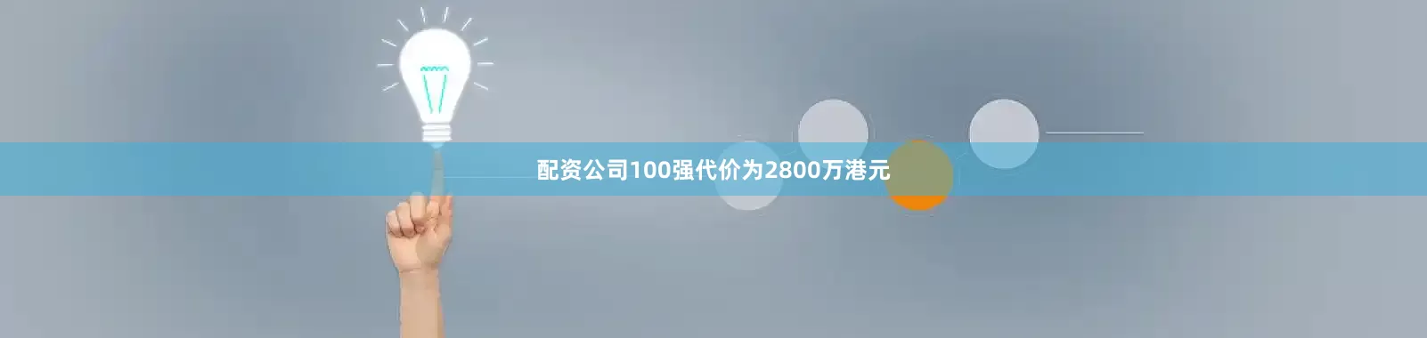 配资公司100强代价为2800万港元