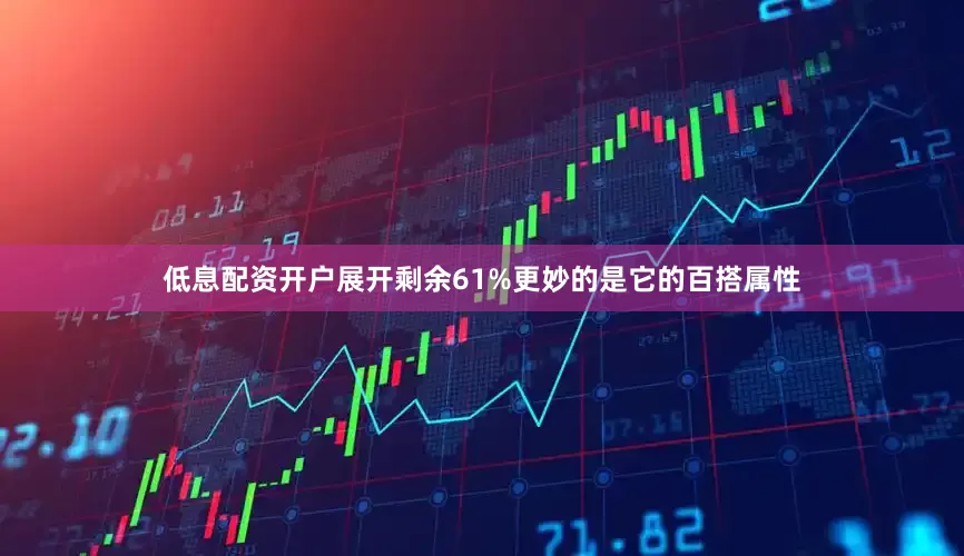 低息配资开户展开剩余61%更妙的是它的百搭属性