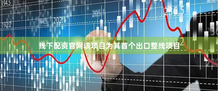 线下配资官网该项目为其首个出口整线项目