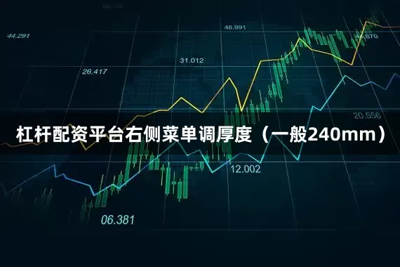 杠杆配资平台右侧菜单调厚度（一般240mm）