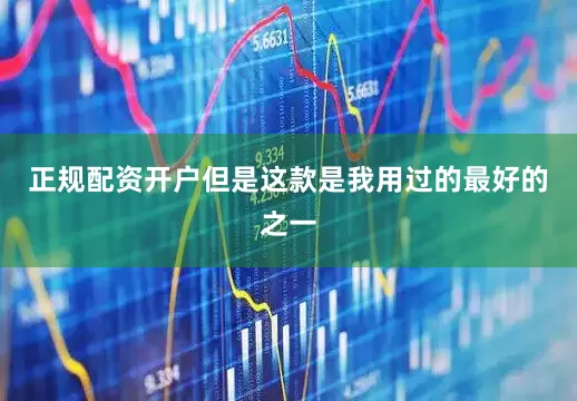 正规配资开户但是这款是我用过的最好的之一