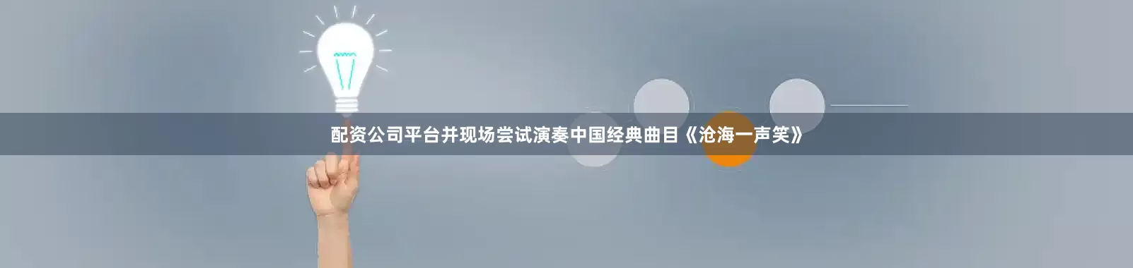 配资公司平台并现场尝试演奏中国经典曲目《沧海一声笑》