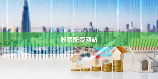 股票配资网站