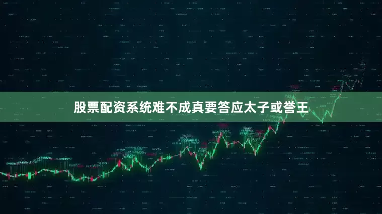 股票配资系统难不成真要答应太子或誉王