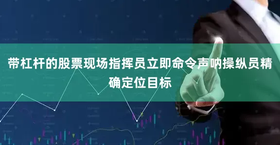 带杠杆的股票现场指挥员立即命令声呐操纵员精确定位目标