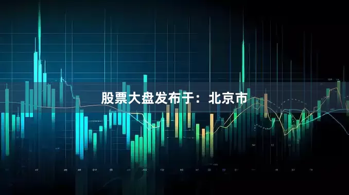 股票大盘发布于：北京市