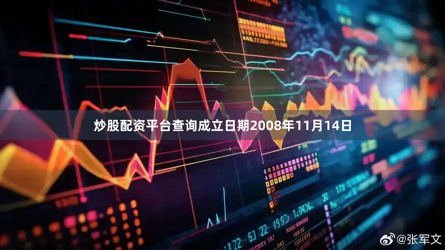 炒股配资平台查询成立日期2008年11月14日