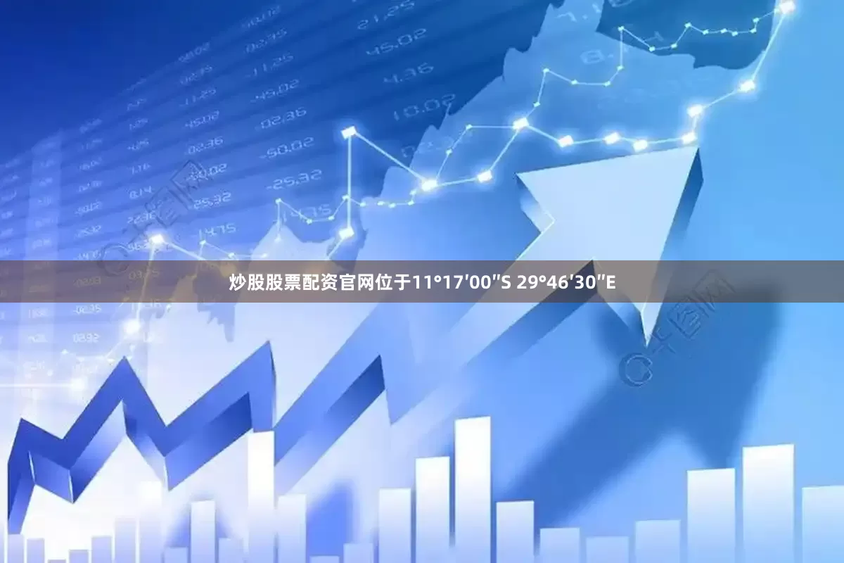 炒股股票配资官网位于11°17′00″S 29°46′30″E