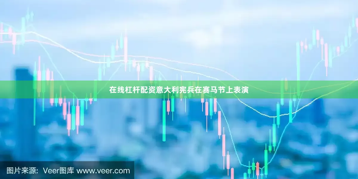 在线杠杆配资意大利宪兵在赛马节上表演