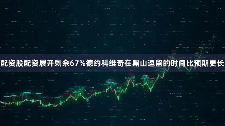 配资股配资展开剩余67%德约科维奇在黑山逗留的时间比预期更长