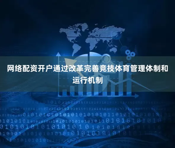 网络配资开户通过改革完善竞技体育管理体制和运行机制