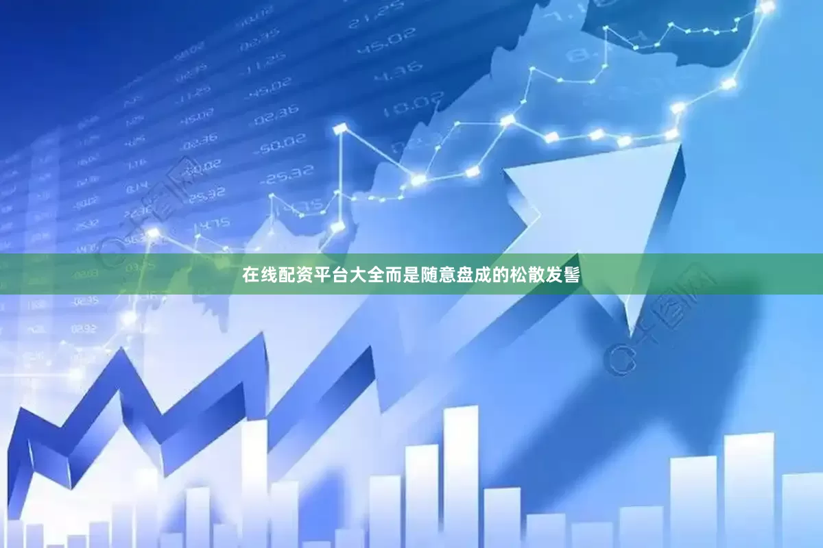 在线配资平台大全而是随意盘成的松散发髻