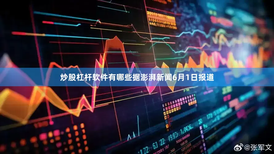 炒股杠杆软件有哪些据澎湃新闻6月1日报道