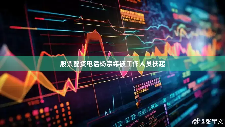 股票配资电话杨宗纬被工作人员扶起