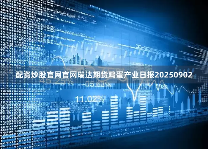 配资炒股官网官网瑞达期货鸡蛋产业日报20250902