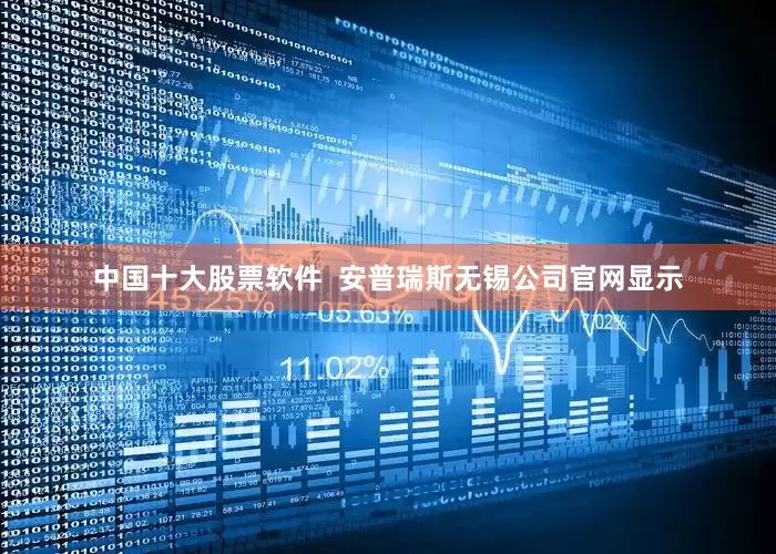 中国十大股票软件  安普瑞斯无锡公司官网显示