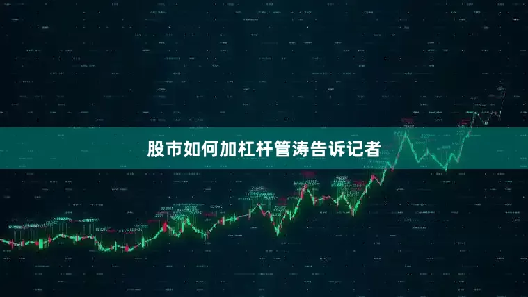 股市如何加杠杆管涛告诉记者