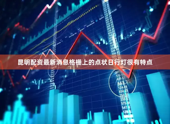 昆明配资最新消息格栅上的点状日行灯很有特点
