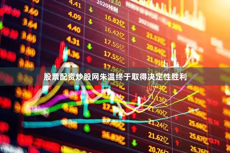 股票配资炒股网朱温终于取得决定性胜利