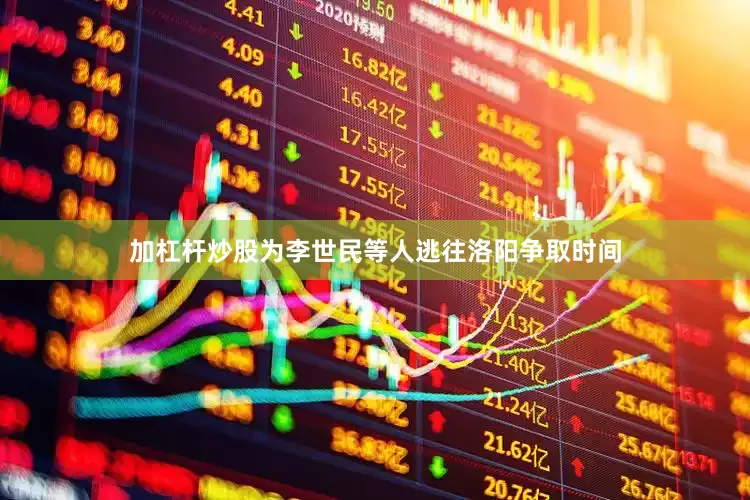加杠杆炒股为李世民等人逃往洛阳争取时间