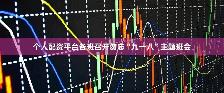 个人配资平台各班召开勿忘“九一八”主题班会