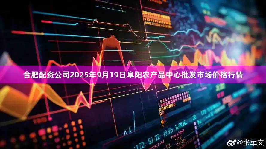 合肥配资公司2025年9月19日阜阳农产品中心批发市场价格行情