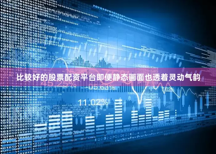 比较好的股票配资平台即便静态画面也透着灵动气韵