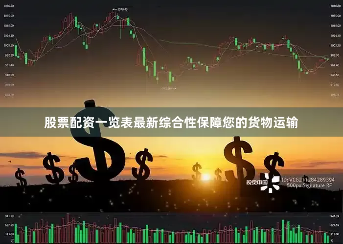 股票配资一览表最新综合性保障您的货物运输