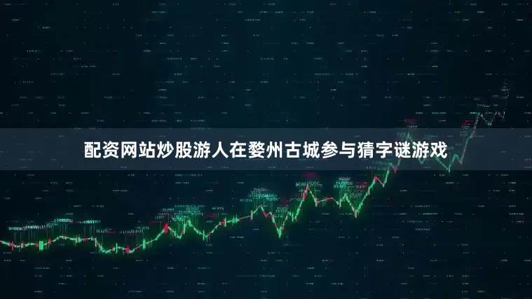 配资网站炒股游人在婺州古城参与猜字谜游戏