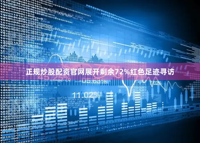 正规炒股配资官网展开剩余72%红色足迹寻访