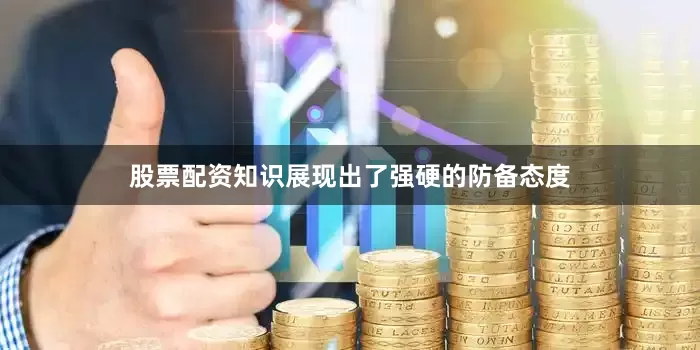 股票配资知识展现出了强硬的防备态度