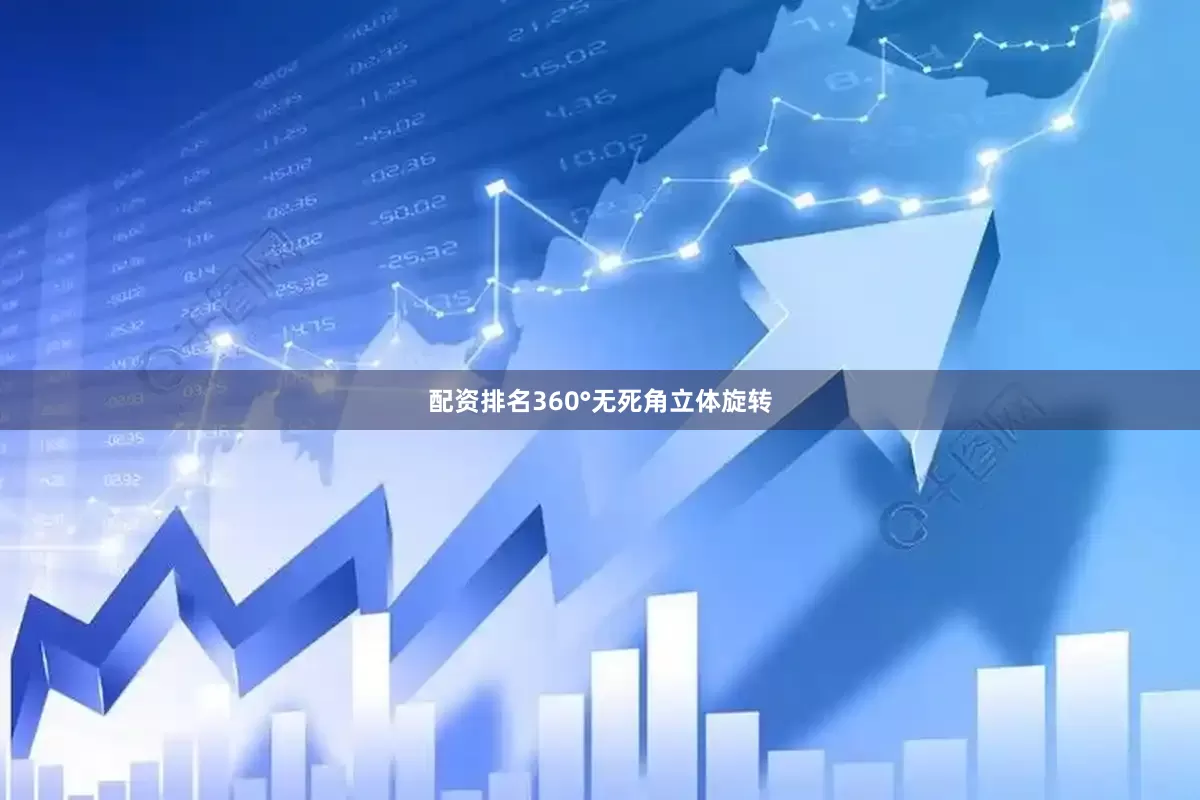 配资排名360°无死角立体旋转