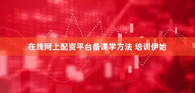 在线网上配资平台备课学方法 培训伊始