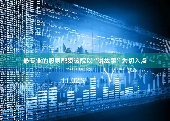 最专业的股票配资该院以“讲故事”为切入点
