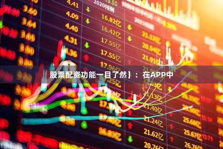 股票配资功能一目了然】：在APP中